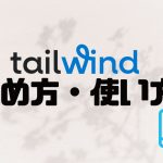 tailwind(テイルウィンド)の始め方・使い方を徹底解説