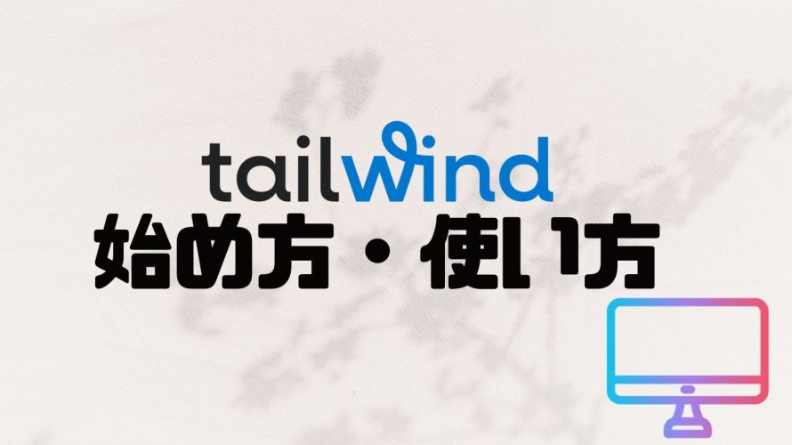 tailwind(テイルウィンド)の始め方・使い方を徹底解説