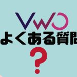 【FAQ】VWO(ブイダブリューオー)のよくある質問