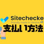 Sitechecker(サイトチェッカー)の支払い方法