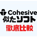Cohesive(コヒシブ)に似たソフト5選を徹底比較