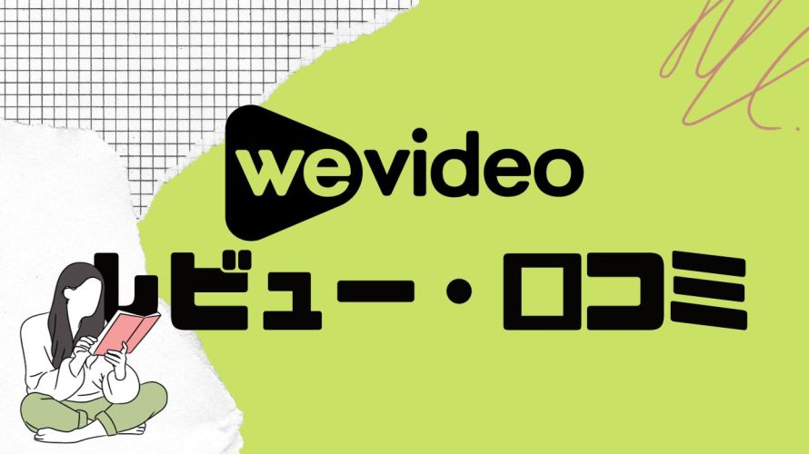 【徹底評価】wevideo(ウィービデオ)の口コミ・レビューを紹介
