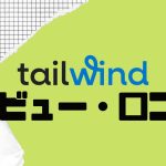【徹底評価】tailwind(テイルウィンド)の口コミ・レビューを紹介