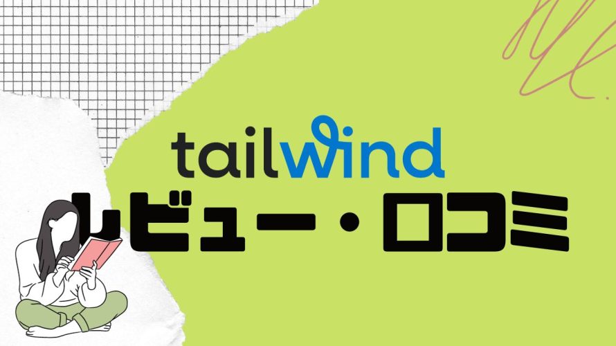 【徹底評価】tailwind(テイルウィンド)の口コミ・レビューを紹介