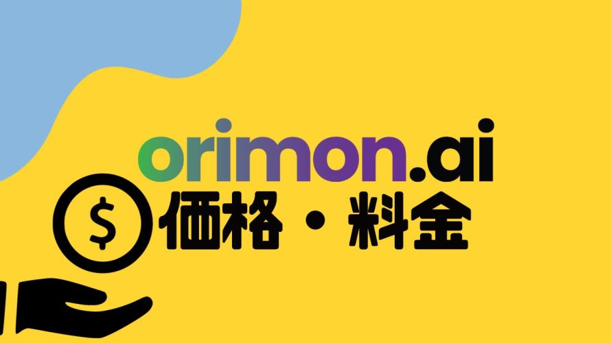 orimon.ai(オリモン)の価格・料金を徹底解説