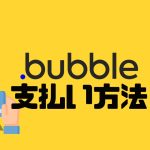 bubble(バブル)の支払い方法