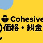Cohesive(コヒシブ)の価格・料金を徹底解説