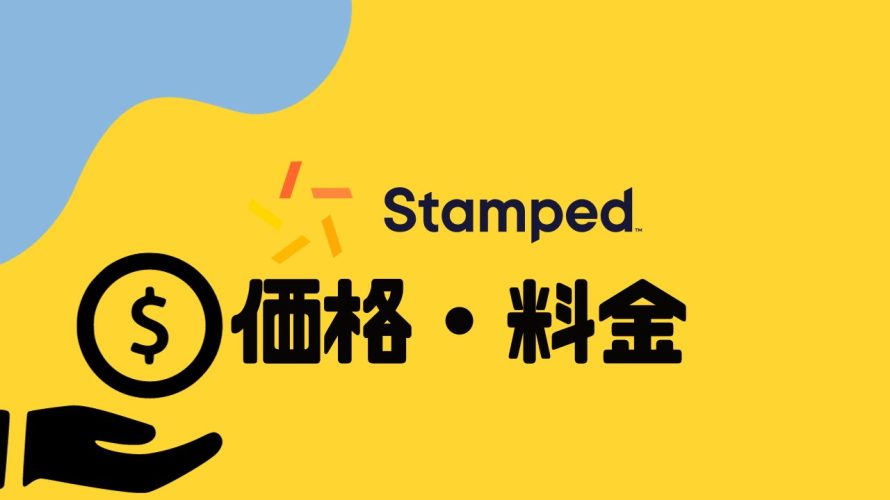 Stamped(スタンプド)の価格・料金を徹底解説