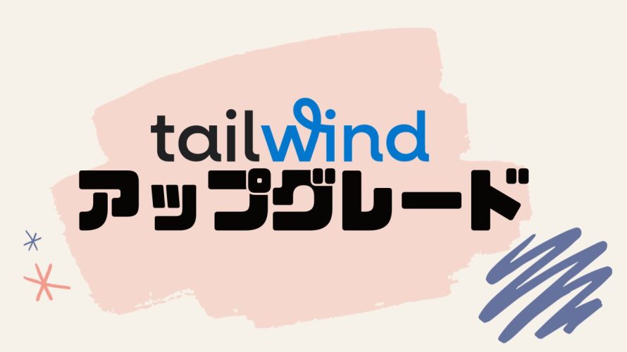 tailwind(テイルウィンド)をアップグレードする方法