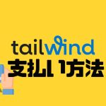 tailwind(テイルウィンド)の支払い方法