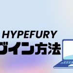 HYPEFURY(ハイプフリー)にログインする方法