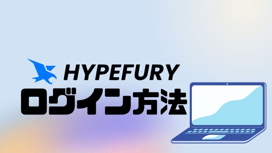 HYPEFURY(ハイプフリー)にログインする方法