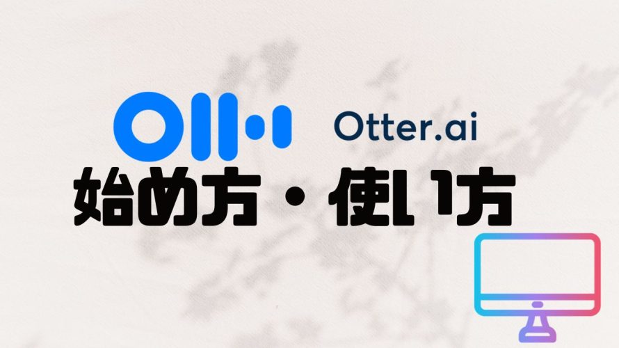 Otter.ai(オッター)の始め方・使い方を徹底解説