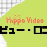 【徹底評価】Hippo Video(ヒポビデオ)の口コミ・レビューを紹介