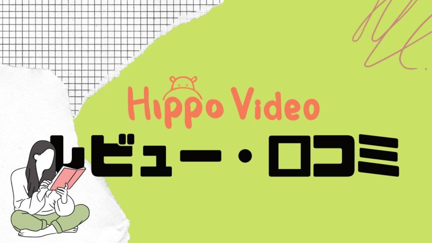 【徹底評価】Hippo Video(ヒポビデオ)の口コミ・レビューを紹介
