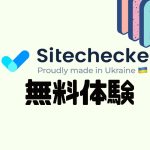 Sitechecker(サイトチェッカー)を無料体験する方法