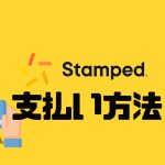 Stamped(スタンプド)の支払い方法