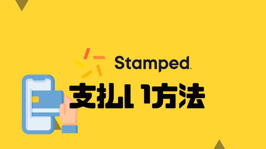 Stamped(スタンプド)の支払い方法
