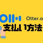 Otter.ai(オッター)の支払い方法