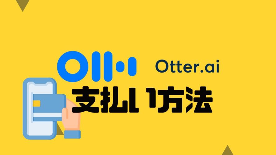 Otter.ai(オッター)の支払い方法