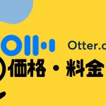 Otter.ai(オッター)の価格・料金を徹底解説