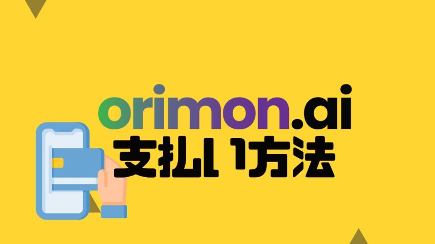 orimon.ai(オリモン)の支払い方法