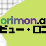 【徹底評価】orimon.ai(オリモン)の口コミ・レビューを紹介
