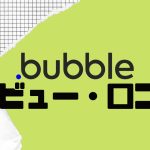 【徹底評価】bubble(バブル)の口コミ・レビューを紹介