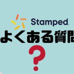 【FAQ】Stamped(スタンプド)のよくある質問