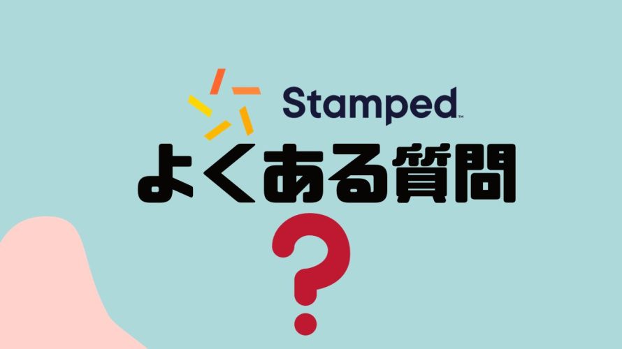 【FAQ】Stamped(スタンプド)のよくある質問