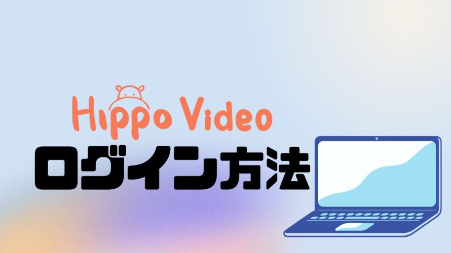 Hippo Video(ヒポビデオ)にログインする方法