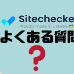 【FAQ】Sitechecker(サイトチェッカー)のよくある質問