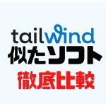 tailwind(テイルウィンド)に似たソフト5選を徹底比較