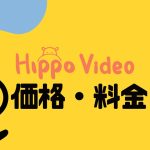 Hippo Video(ヒポビデオ)の価格・料金を徹底解説