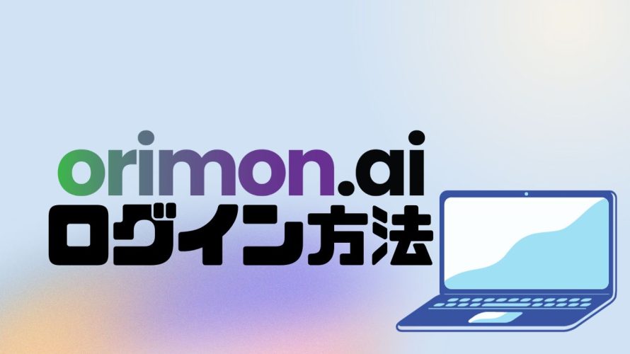 orimon.ai(オリモン)にログインする方法