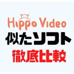Hippo Video(ヒポビデオ)に似たソフト5選を徹底比較
