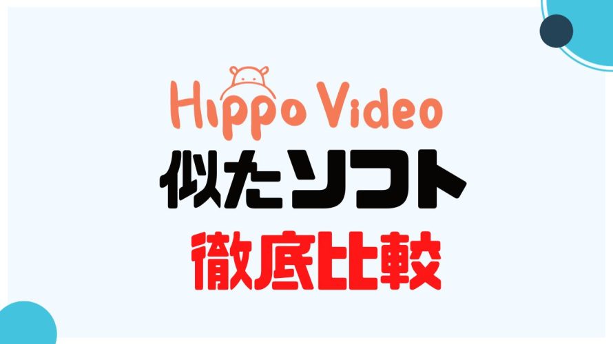 Hippo Video(ヒポビデオ)に似たソフト5選を徹底比較