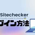 Sitechecker(サイトチェッカー)にログインする方法