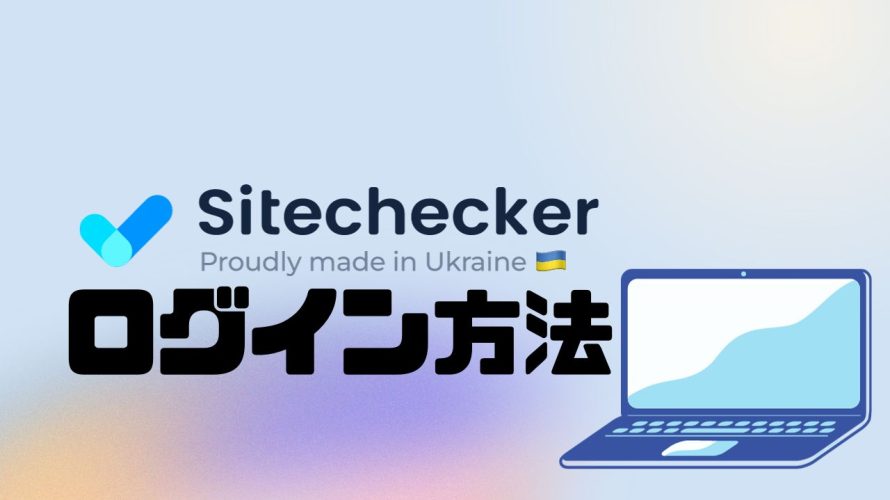 Sitechecker(サイトチェッカー)にログインする方法