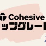Cohesive(コヒシブ)をアップグレードする方法