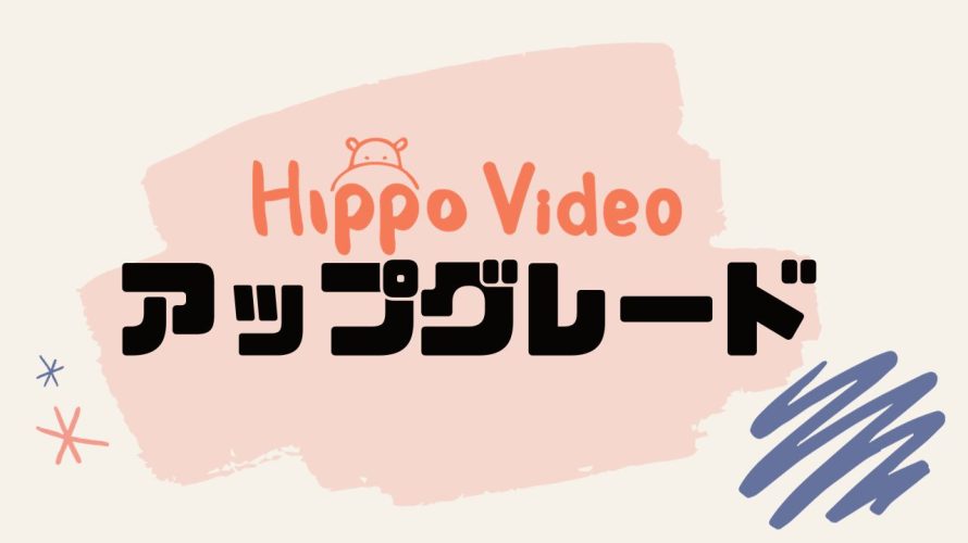 Hippo Video(ヒポビデオ)をアップグレードする方法