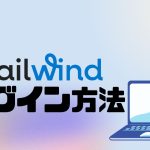 tailwind(テイルウィンド)にログインする方法