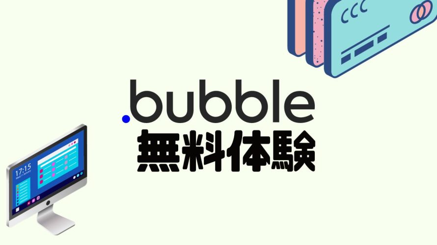bubble(バブル)を無料体験する方法