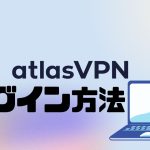 atlasVPN(アトラスブイピーエヌ)にログインする方法