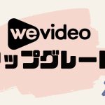 wevideo(ウィービデオ)をアップグレードする方法