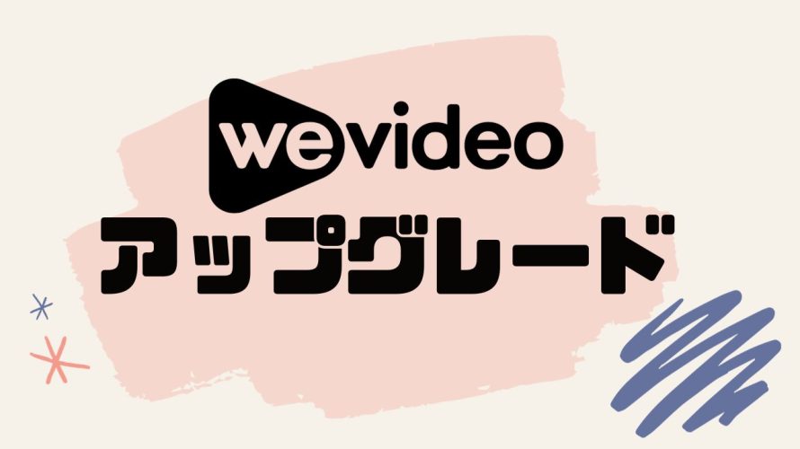 wevideo(ウィービデオ)をアップグレードする方法