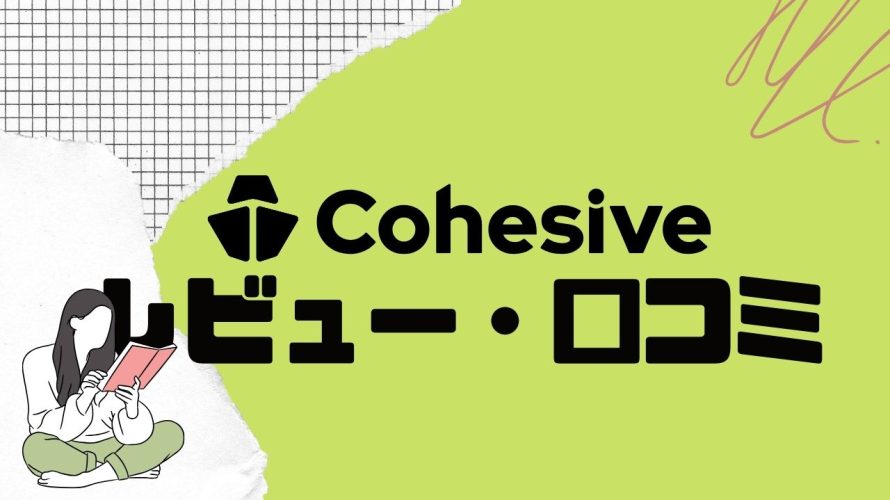 【徹底評価】Cohesive(コヒシブ)の口コミ・レビューを紹介