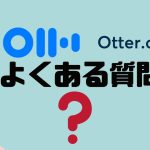 【FAQ】Otter.ai(オッター)のよくある質問
