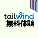 tailwind(テイルウィンド)を無料体験する方法