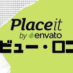 【徹底評価】Placeit(プレイスイット)の口コミ・レビューを紹介